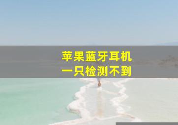 苹果蓝牙耳机一只检测不到