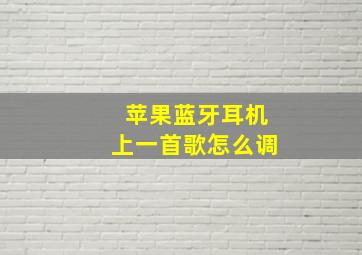 苹果蓝牙耳机上一首歌怎么调