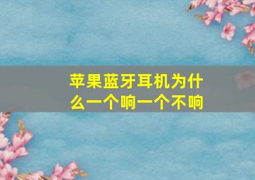 苹果蓝牙耳机为什么一个响一个不响