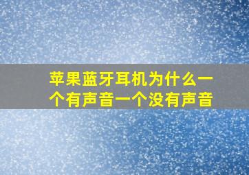 苹果蓝牙耳机为什么一个有声音一个没有声音