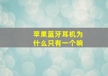 苹果蓝牙耳机为什么只有一个响