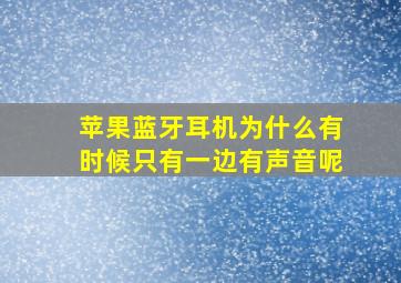 苹果蓝牙耳机为什么有时候只有一边有声音呢