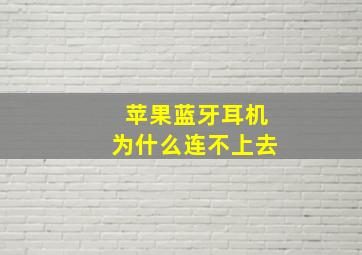 苹果蓝牙耳机为什么连不上去