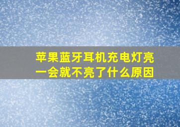 苹果蓝牙耳机充电灯亮一会就不亮了什么原因