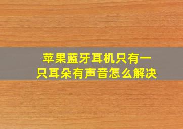 苹果蓝牙耳机只有一只耳朵有声音怎么解决