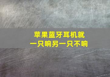 苹果蓝牙耳机就一只响另一只不响