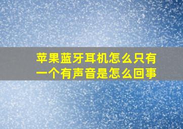 苹果蓝牙耳机怎么只有一个有声音是怎么回事