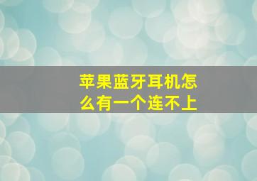 苹果蓝牙耳机怎么有一个连不上