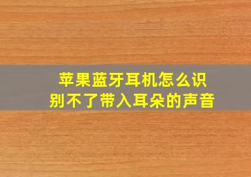 苹果蓝牙耳机怎么识别不了带入耳朵的声音