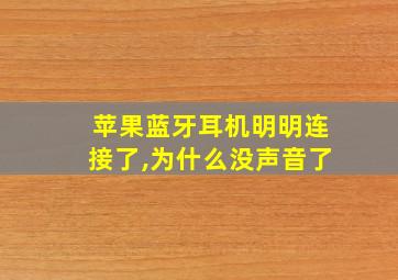 苹果蓝牙耳机明明连接了,为什么没声音了