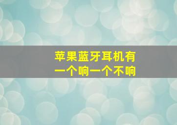 苹果蓝牙耳机有一个响一个不响