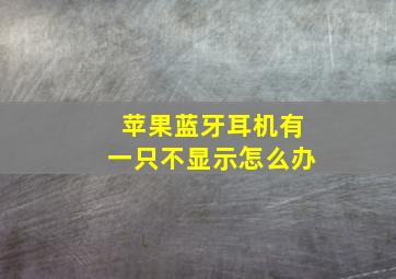 苹果蓝牙耳机有一只不显示怎么办