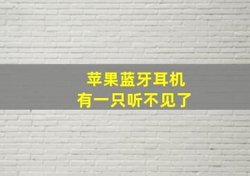 苹果蓝牙耳机有一只听不见了