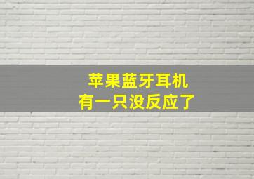 苹果蓝牙耳机有一只没反应了