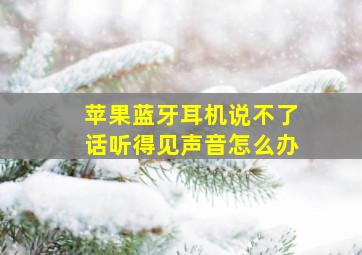 苹果蓝牙耳机说不了话听得见声音怎么办