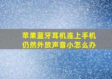 苹果蓝牙耳机连上手机仍然外放声音小怎么办