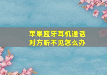 苹果蓝牙耳机通话对方听不见怎么办