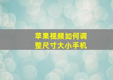 苹果视频如何调整尺寸大小手机