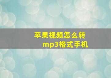 苹果视频怎么转mp3格式手机