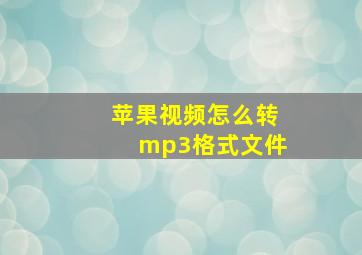 苹果视频怎么转mp3格式文件