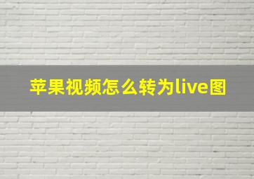 苹果视频怎么转为live图