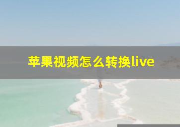 苹果视频怎么转换live