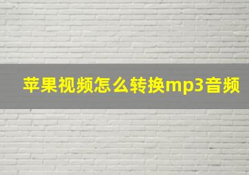 苹果视频怎么转换mp3音频