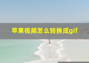 苹果视频怎么转换成gif