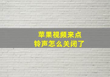 苹果视频来点铃声怎么关闭了