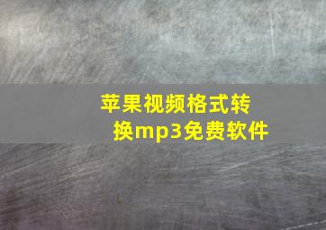 苹果视频格式转换mp3免费软件