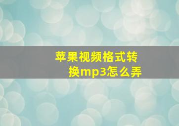 苹果视频格式转换mp3怎么弄