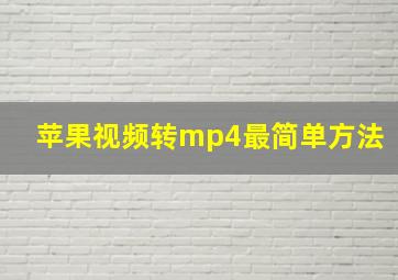 苹果视频转mp4最简单方法