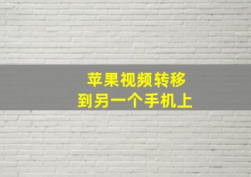 苹果视频转移到另一个手机上