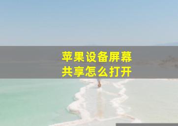 苹果设备屏幕共享怎么打开