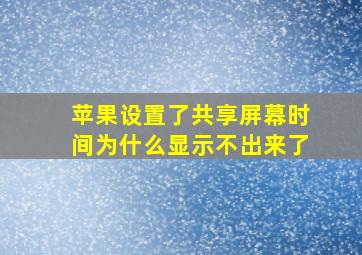 苹果设置了共享屏幕时间为什么显示不出来了