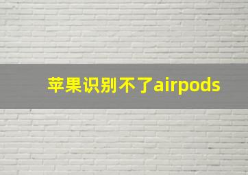 苹果识别不了airpods