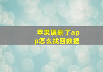 苹果误删了app怎么找回数据