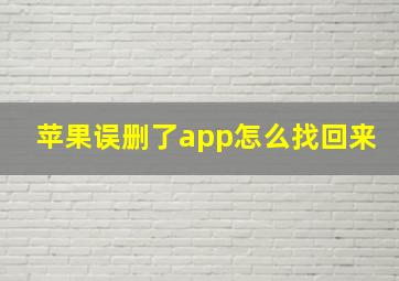 苹果误删了app怎么找回来