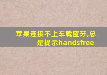 苹果连接不上车载蓝牙,总是提示handsfree