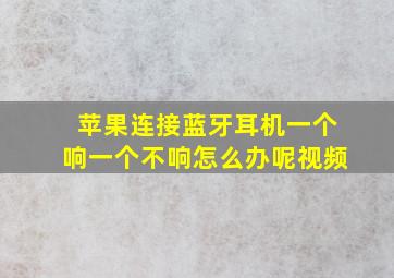 苹果连接蓝牙耳机一个响一个不响怎么办呢视频