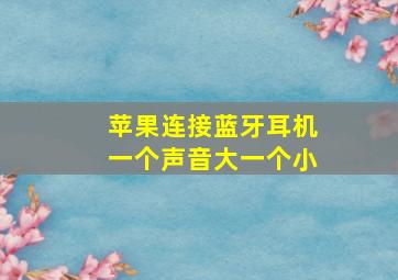 苹果连接蓝牙耳机一个声音大一个小