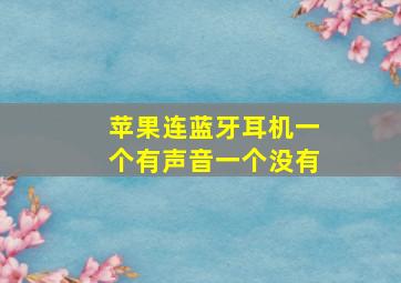 苹果连蓝牙耳机一个有声音一个没有