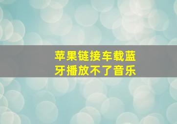 苹果链接车载蓝牙播放不了音乐