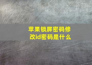 苹果锁屏密码修改id密码是什么