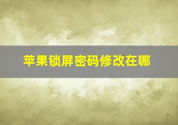 苹果锁屏密码修改在哪