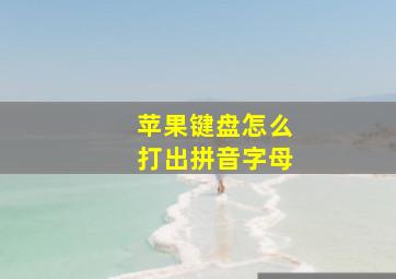 苹果键盘怎么打出拼音字母