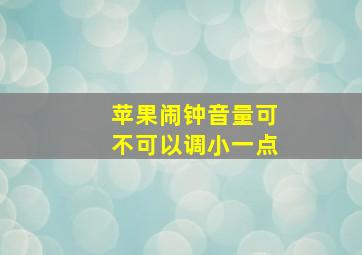 苹果闹钟音量可不可以调小一点