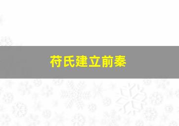 苻氏建立前秦