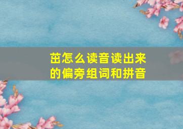 茁怎么读音读出来的偏旁组词和拼音