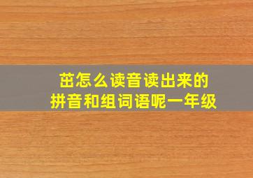 茁怎么读音读出来的拼音和组词语呢一年级